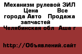 Механизм рулевой ЗИЛ 130 › Цена ­ 100 - Все города Авто » Продажа запчастей   . Челябинская обл.,Аша г.